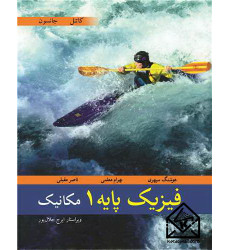 کتاب فیزیک پایه 1 مکانیک کتاب فیزیک پایه 1 مکانیک