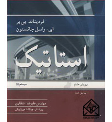 کتاب استاتیک