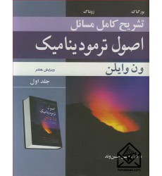 کتاب تشریح کامل مسایل اصول ترمودینامیک ون وایلن جلد1