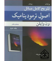 کتاب تشریح کامل مسایل اصول ترمودینامیک ون وایلن جلد2