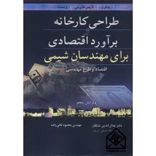 کتاب طراحی کارخانه و برآورد اقتصادی برای مهندسان شیمی