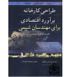 کتاب طراحی کارخانه و برآورد اقتصادی برای مهندسان شیمی