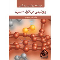 کتاب درسنامه بیوشیمی پزشکی بیوشیمی مولکول - سلول