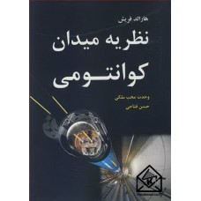 کتاب نظریه میدان کوانتومی