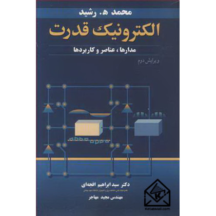 کتاب الکترونیک قدرت