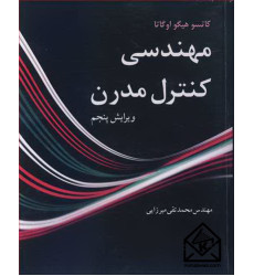 کتاب مهندسی کنترل مدرن