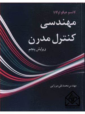  خرید کتاب مهندسی کنترل مدرن. کاتسو هیگو اوگاتا. مهندس محمدتقی میرزایی.  انتشارات:   نوپردازان.