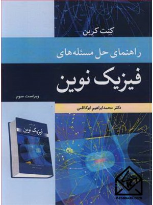  خرید کتاب راهنمای حل مسئله های فیزیک نوین. کنت کرین. دکتر محمدابراهیم ابوکاظمی.  انتشارات:   نوپردازان.