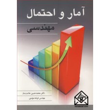 کتاب آمار و احتمال مهندسی