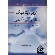 کتاب ترمودینامیک مهندسی شیمی جلد1