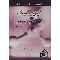 کتاب ترمودینامیک مهندسی شیمی جلد2