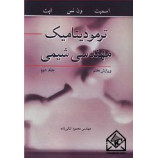 کتاب ترمودینامیک مهندسی شیمی جلد2