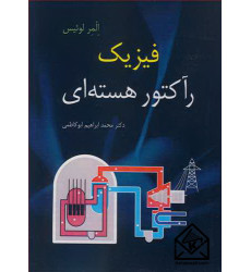 کتاب فیزیک رآکتور هسته ای کتاب فیزیک رآکتور هسته ای