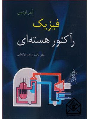  خرید کتاب فیزیک رآکتور هسته ای. المر لوئیس. دکتر محمدابراهیم ابوکاظمی.  انتشارات:   نوپردازان.