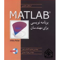 کتاب برنامه نویسی MATLAB برای مهندسان