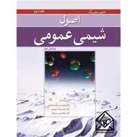 کتاب اصول شیمی عمومی جلد 2 