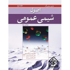 کتاب اصول شیمی عمومی جلد 2 