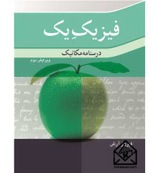 کتاب فیزیک یک درسنامه مکانیک