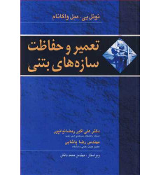 کتاب تعمیر و حفاظت سازه های بتنی کتاب تعمیر و حفاظت سازه های بتنی
