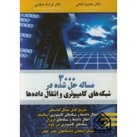 کتاب 3000 مساله حل شده در شبکه های کامپیوتری و انتقال داده ها