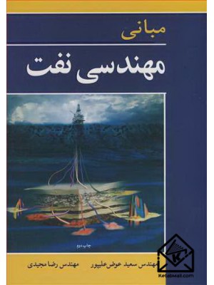  خرید کتاب مبانی مهندسی نفت. سعید عوض علیپور.  انتشارات:   نوپردازان.