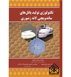 کتاب تکنولوژی تولید پانل های ساندویچی لانه زنبوری