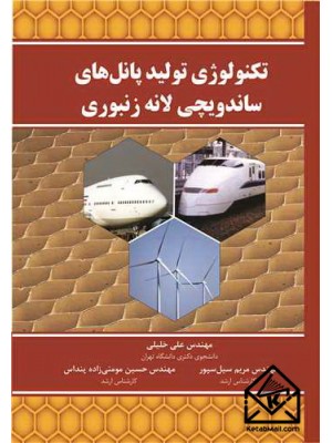  خرید کتاب تکنولوژی تولید پانل های ساندویچی لانه زنبوری. مهندس علی خلیلی.  انتشارات:   نوپردازان.