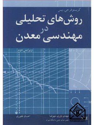  خرید کتاب روش های تحلیلی در مهندسی معدن. کریستوفر جی .بیس. مهندس مهدی یاوری شهرضا .  انتشارات:   نوپردازان.