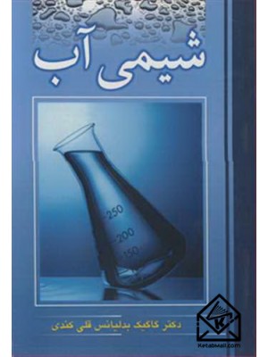  خرید کتاب شیمی آب. گاگیک بدلیانس قلی کندی.  انتشارات:   نوپردازان.