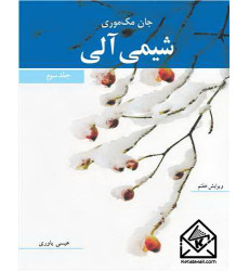 کتاب شیمی آلی جلد3 کتاب شیمی آلی جلد3