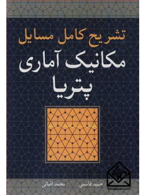  خرید کتاب تشریح کامل مسایل مکانیک آماری پتریا. حمید قاسمی. مهندس محمد اقبالی.  انتشارات:   نوپردازان.