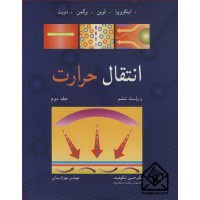 کتاب انتقال حرارت جلد2