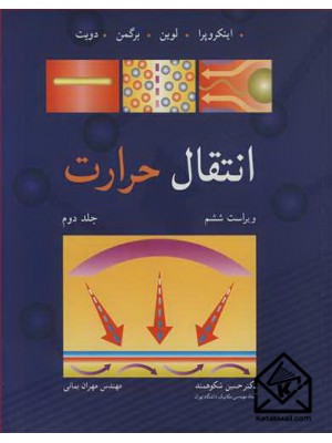  خرید کتاب انتقال حرارت جلد2. فرانک پی اینکروپرا. دکتر حسین شکوهمند.  انتشارات:   نوپردازان.