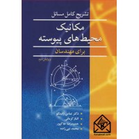 کتاب تشریح کامل مسایل مکانیک محیطهای پیوسته برای مهندسان