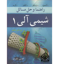 کتاب راهنما و حل مسایل شیمی آلی 1