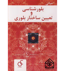 کتاب مبانی بلورشناسی و تعیین ساختار بلوری