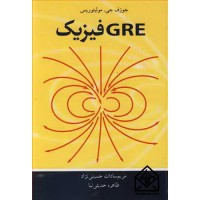 کتاب GRE فیزیک