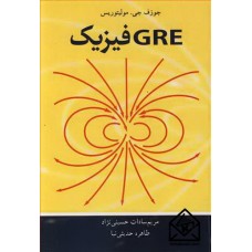 کتاب GRE فیزیک