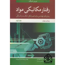 کتاب رفتار مکانیکی مواد جلد2