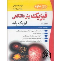 کتاب فیزیک پیش دانشگاهی فیزیک پایه