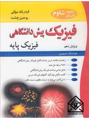  خرید کتاب فیزیک پیش دانشگاهی فیزیک پایه. فردریک بیوکی. هوشنگ سپهری.  انتشارات:   نوپردازان.