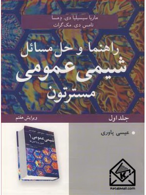  خرید کتاب راهنما و حل مسائل شیمی عمومی مسترتون جلد1. ماریاسیسیلیا دی .دمسا. دکتر عیسی یاوری.  انتشارات:   نوپردازان.