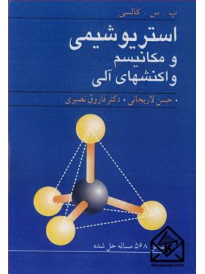  خرید کتاب استریوشیمی و مکانیسم واکنشهای آلی. پ .س .کالسی. حسن لاریجانی.  انتشارات:   نوپردازان.