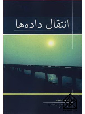  خرید کتاب انتقال داده ها. فرشاد صفایی.  انتشارات:   نوپردازان.