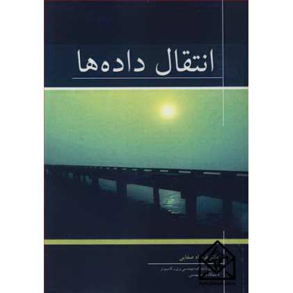 کتاب انتقال داده ها