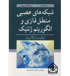 کتاب شبکه های عصبی منطق فازی و الگوریتم ژنتیک