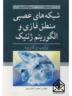  خرید کتاب شبکه های عصبی منطق فازی و الگوریتم ژنتیک. سانگوتهوار راجاسکاران. مهندس محمود کشاورزمهر.  انتشارات:   نوپردازان.