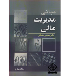 کتاب مبانی مدیریت مالی جلد2