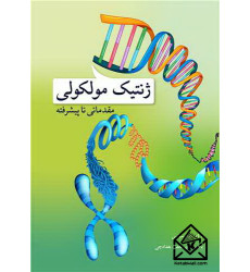 کتاب ژنتیک مولکولی