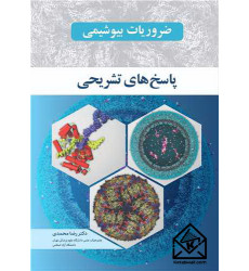 کتاب ضروریات بیوشیمی پاسخ های تشریحی